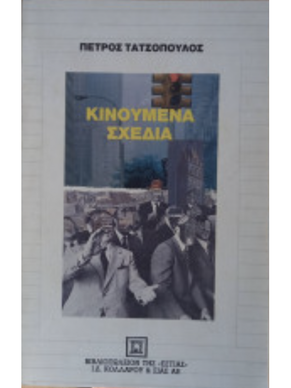 ΚΙΝΟΥΜΕΝΑ ΣΧΕΔΙΑ